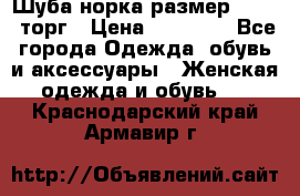 Шуба норка размер 42-46, торг › Цена ­ 30 000 - Все города Одежда, обувь и аксессуары » Женская одежда и обувь   . Краснодарский край,Армавир г.